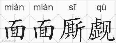 面面厮觑的拼音
