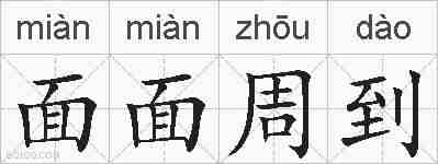 面面周到的拼音