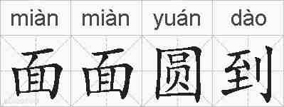 面面圆到的拼音