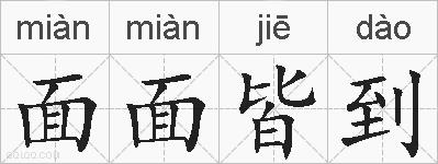 面面皆到的拼音