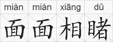 面面相睹的拼音