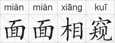 面面相窥的拼音