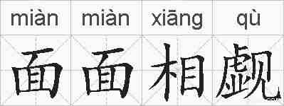 面面相觑的拼音