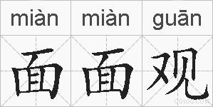 面面观的拼音