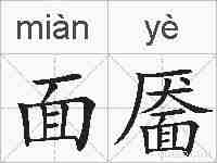 面靥的拼音