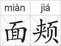 面颊的拼音