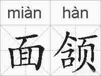 面颔的拼音
