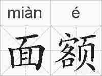 面额的拼音