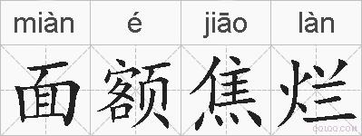 面额焦烂的拼音