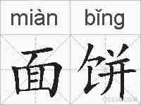 面饼的拼音