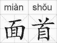 面首的拼音