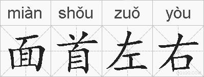 面首左右的拼音