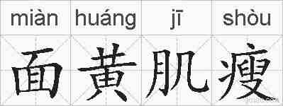 面黄肌瘦的拼音