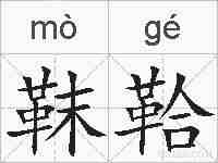 靺鞈的拼音