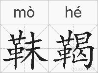 靺鞨的拼音