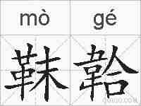 靺韐的拼音