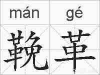 鞔革的拼音