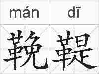 鞔鞮的拼音