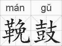 鞔鼓的拼音