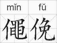 僶俛的拼音