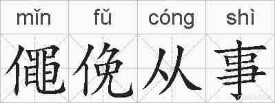 僶俛从事的拼音