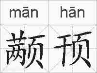 颟顸的拼音