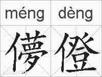 儚僜的拼音