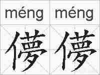 儚儚的拼音