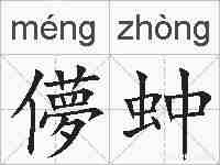 儚蚛的拼音