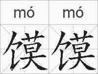 馍馍的拼音
