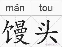 馒头的拼音