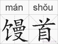 馒首的拼音