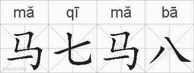 马七马八的拼音