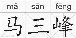 马三峰的拼音