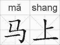 马上的拼音
