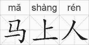 马上人的拼音
