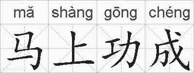 马上功成的拼音