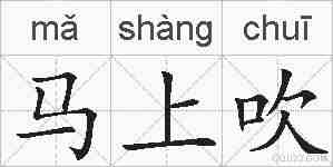 马上吹的拼音