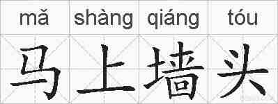 马上墙头的拼音