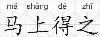 马上得之的拼音