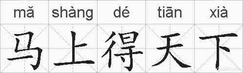 马上得天下的拼音