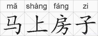 马上房子的拼音