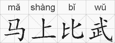 马上比武的拼音