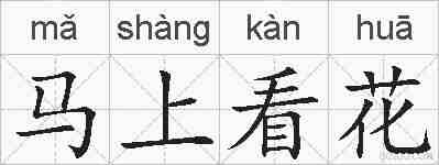 马上看花的拼音