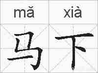 马下的拼音