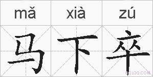 马下卒的拼音