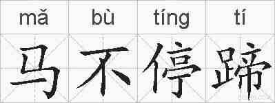 马不停蹄的拼音