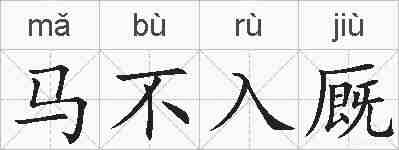 马不入厩的拼音