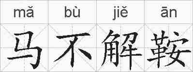 马不解鞍的拼音
