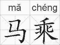 马乘的拼音